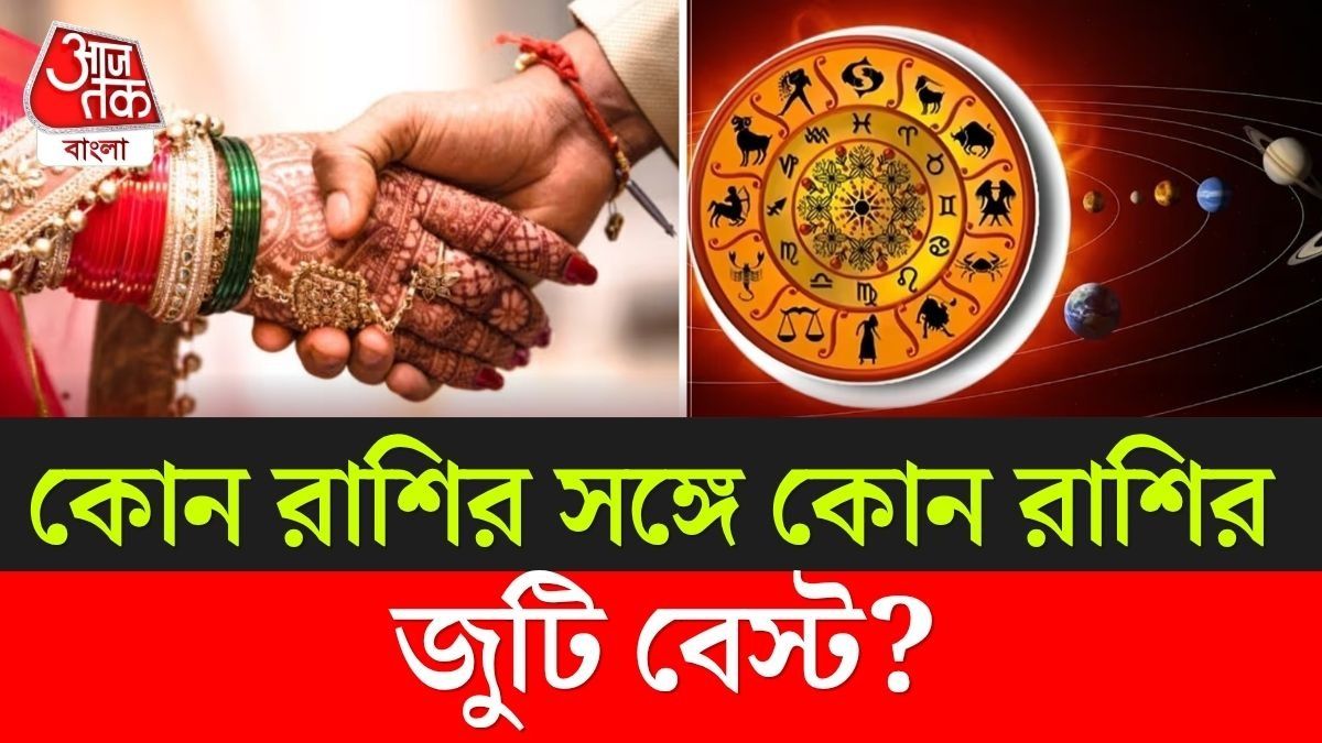 কোন রাশির সঙ্গে কোন রাশির বিয়ে-প্রেম জমে? জ্যোতিষশাস্ত্র যা বলছে