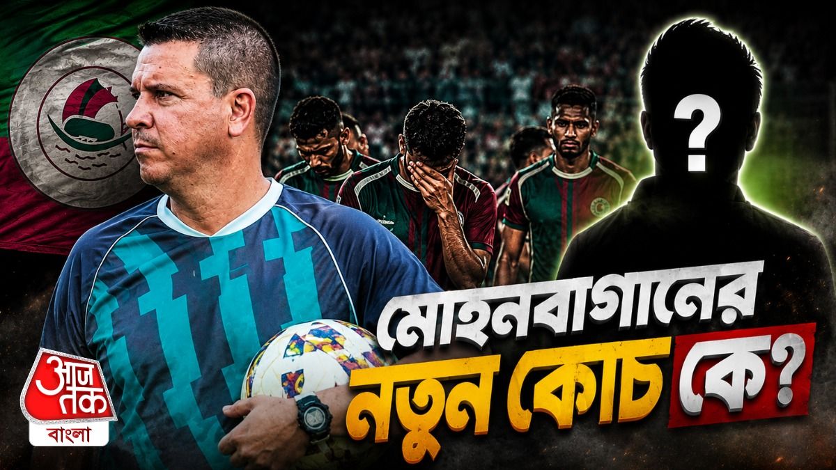 মোহনবাগানে কী চলছে? ইস্টবেঙ্গলে যখন অস্কারকে রাখার চেষ্টা, বাগানে লোবেরাকে 'গুড বাই'