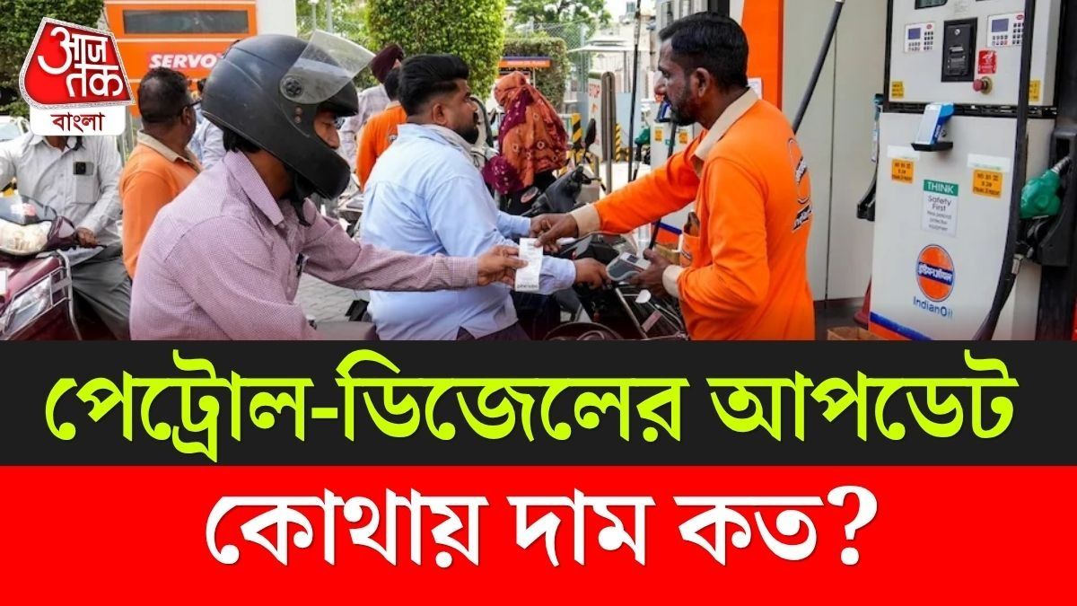 দেশের কোথায় Petrol, Diesel এর দাম সবচেয়ে বেশি, কলকাতায় কত? লেটেস্ট Price