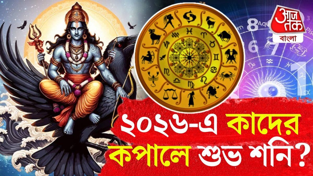 কেটে যাবে সাড়েসাতি-ঢাইয়া, জুনেই ৩ রাশিকে স্বস্তি দেবে শনিদেব 