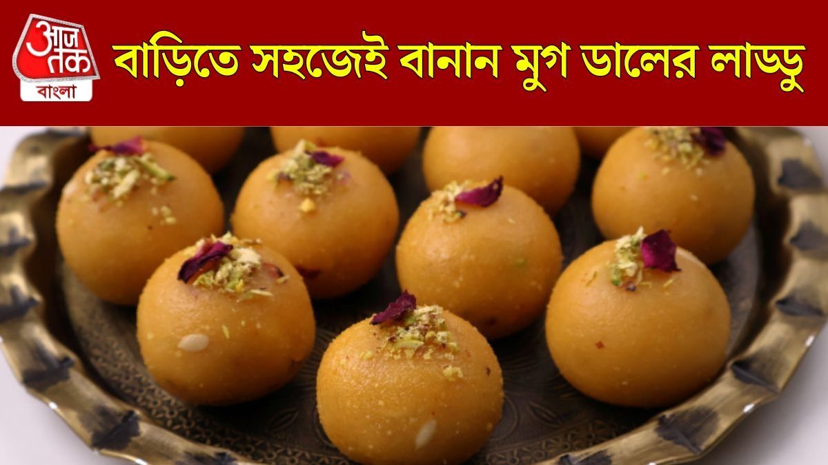 মুগ ডালের লাড্ডু