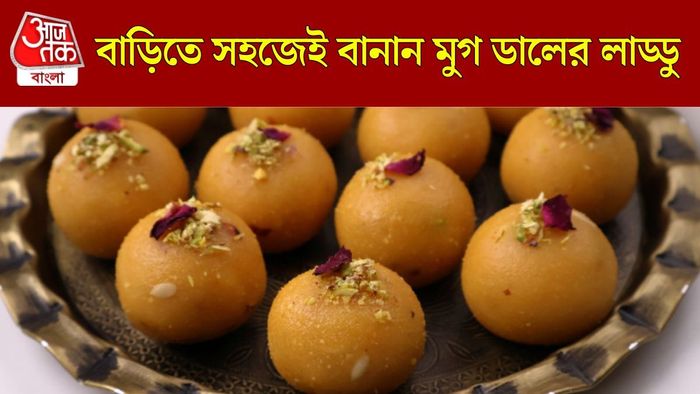 মুগ ডালের লাড্ডু