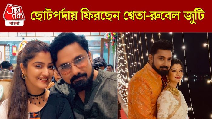 শ্বেতা-রুবেল