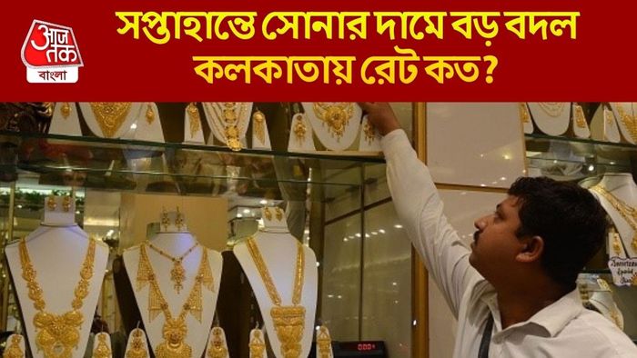 সপ্তাহান্তে সোনার দামে বড় বদল