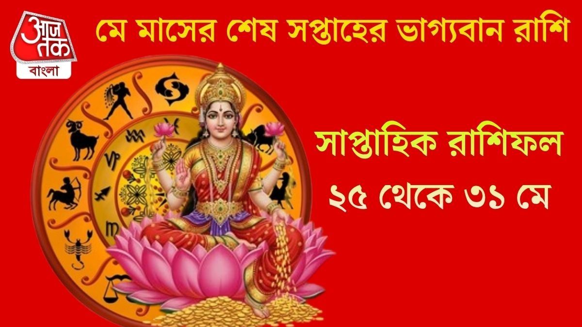 মে মাসের শেষ সপ্তাহে ভদ্র রাজযোগের প্রভাব, কপাল খুলবে ৫ রাশির