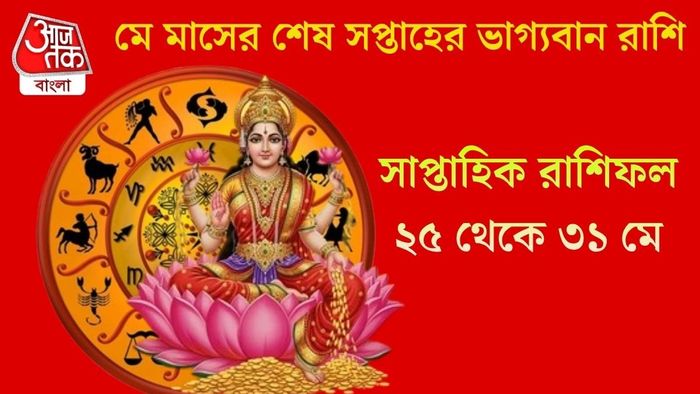 মে মাসের শেষ সপ্তাহের ভাগ্যবান রাশি