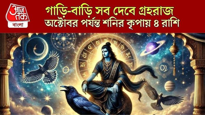 শনির নক্ষত্র গোচরে অক্টোবর পর্যন্ত সুসময়