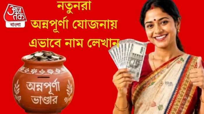 নতুনরা অন্নপূর্ণা যোজনায় এভাবে নাম লেখান