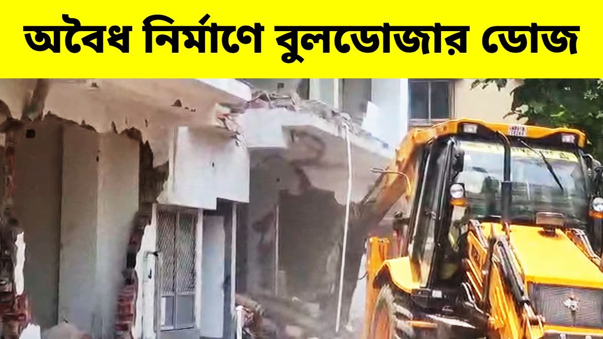 বেলেঘাটা-তিলজলা ও কসবায় বুলডোজার অ্যাকশন, বেআইনি নির্মাণ ভাঙছে শুভেন্দু সরকার