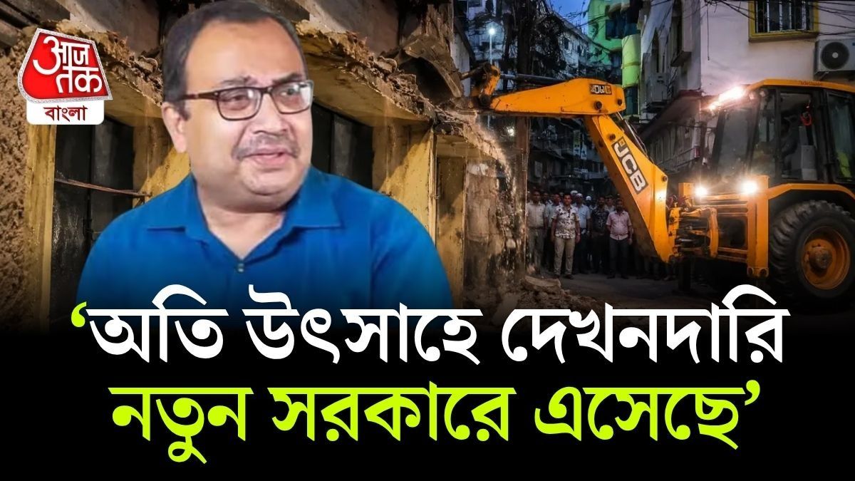 'শহরের ২-৪টি এলাকা, ওখানে বুলডোজার দিক দেখি,' বেআইনি নির্মাণ ভাঙায় কটাক্ষ কুণালের