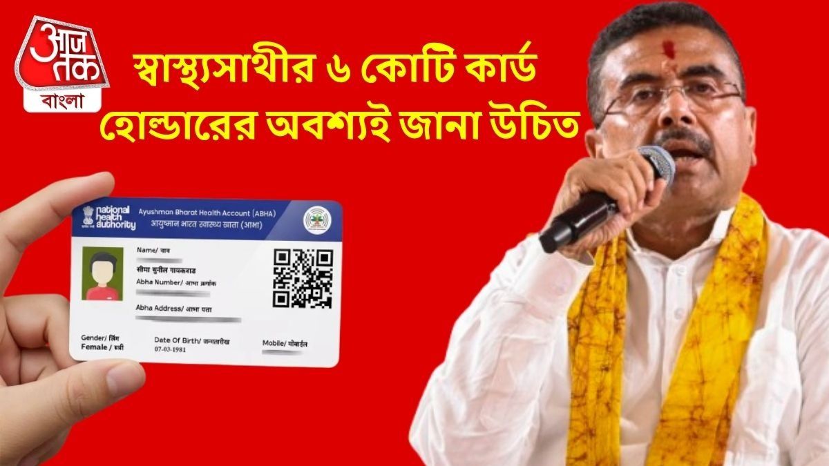 স্বাস্থ্যসাথী থাকলেই কি আয়ুষ্মান কার্ড? পুরো সত্যিটা জানুন