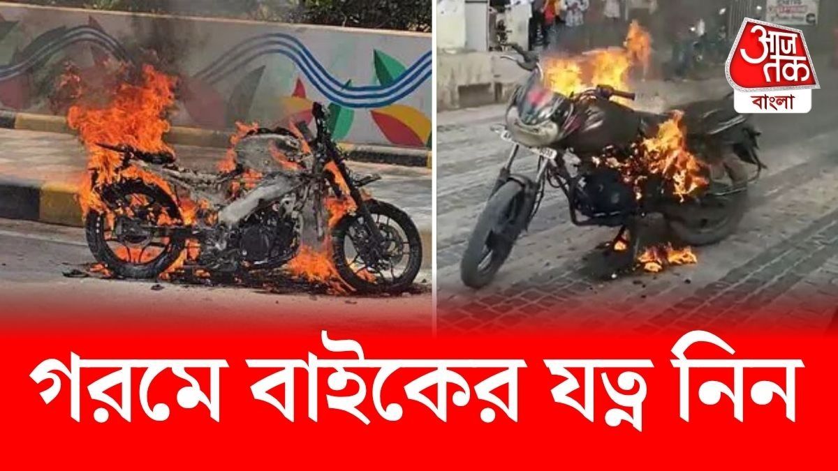 অনেকেরই বাইকের ইঞ্জিন হিটিংয়ের সমস্যা দেখা দিচ্ছে। 