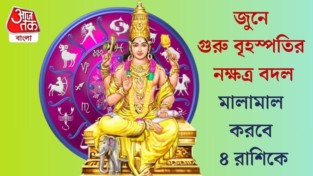  শনির নক্ষত্রে দেবগুরু বৃহস্পতি, জুনে আকাশছোঁয়া সৌভাগ্য ৪ রাশির