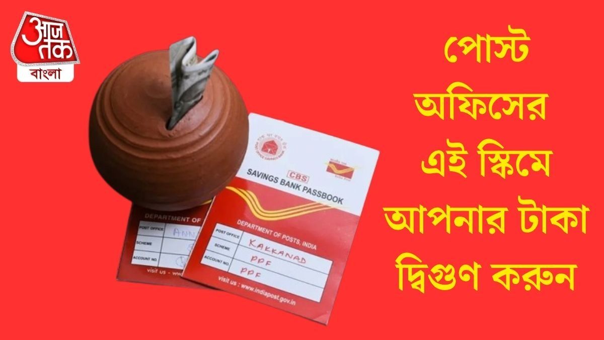 পোস্ট অফিসের এই স্কিমে আপনার টাকা দ্বিগুণ করুন
