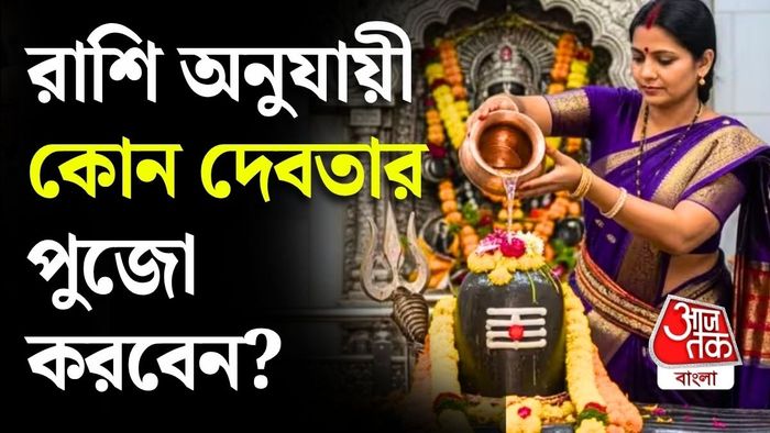 জ্যোতিষ বিশারদদের মতে, প্রতিটি রাশির পিছনে একটি নির্দিষ্ট গ্রহের প্রভাব থাকে।