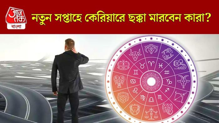 সাপ্তাহিক রাশিফল