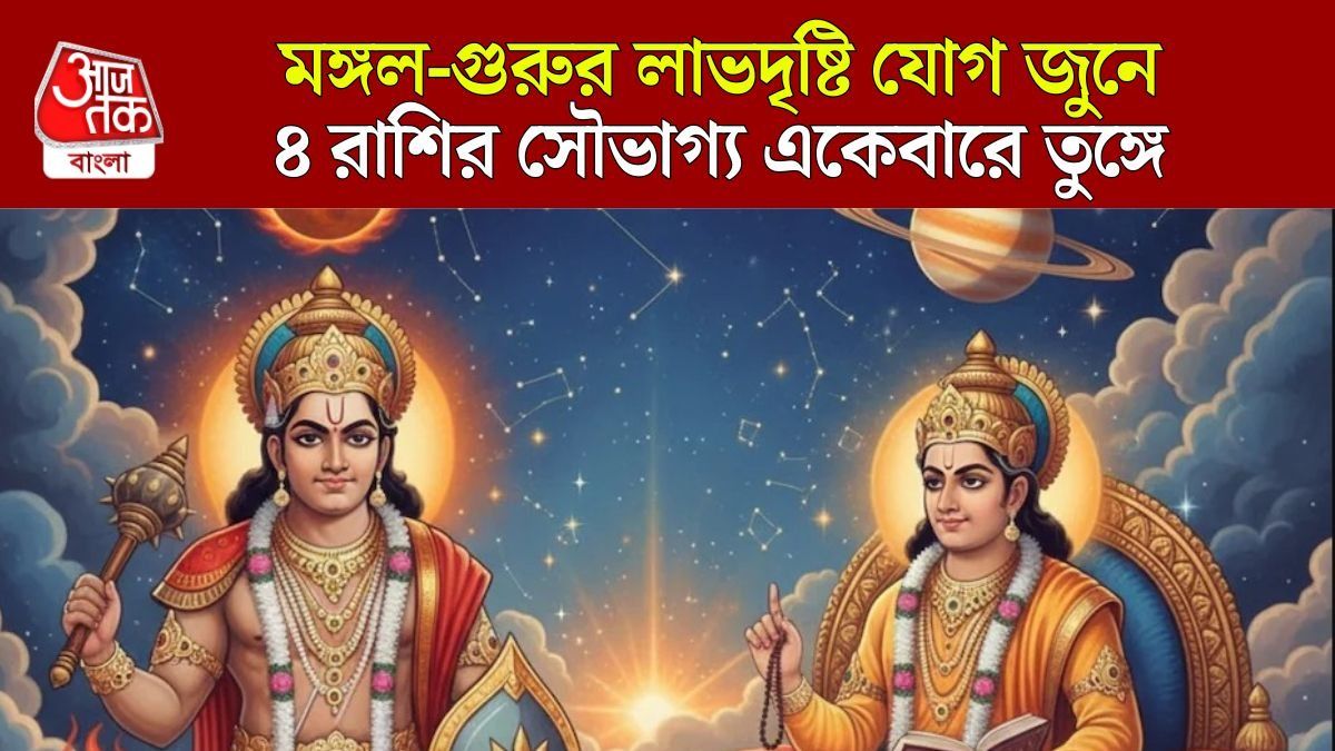 জুনে লাভদৃষ্টি যোগ