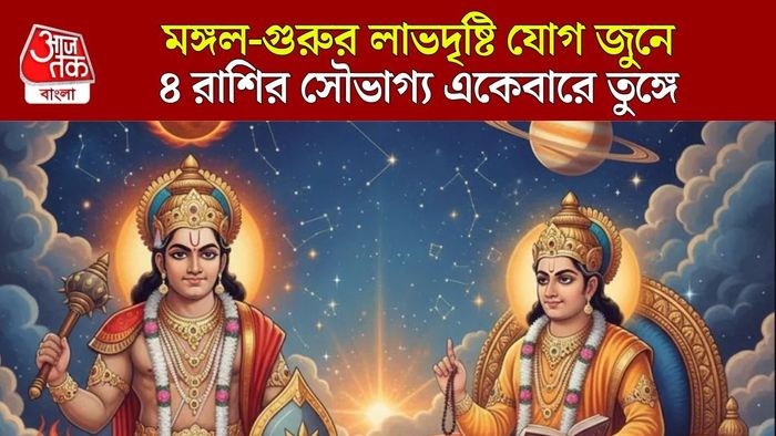 জুনে লাভদৃষ্টি যোগ