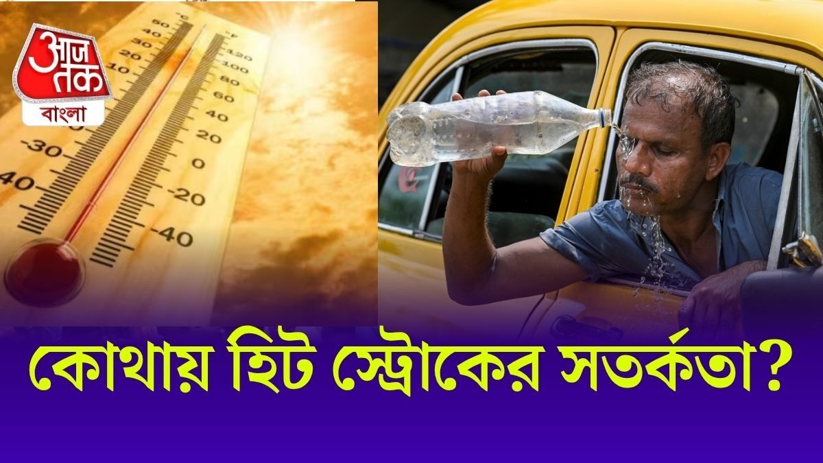 রাজ্যে ভয়ানক তাপপ্রবাহ, হাসপাতালের তরফে জারি হিট স্ট্রোকের সতর্কতা