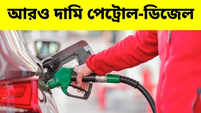 একধাক্কায় অনেকটা বাড়ল পেট্রোল ও ডিজেলের দাম