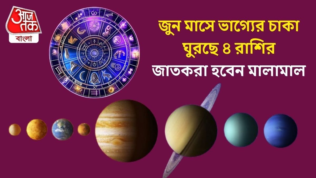 জুন মাসে ভাগ্যের চাকা ঘুরছে ৪ রাশির