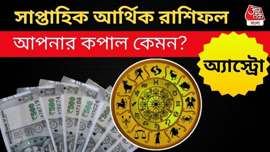 সাপ্তাহিক আর্থিক রাশিফল