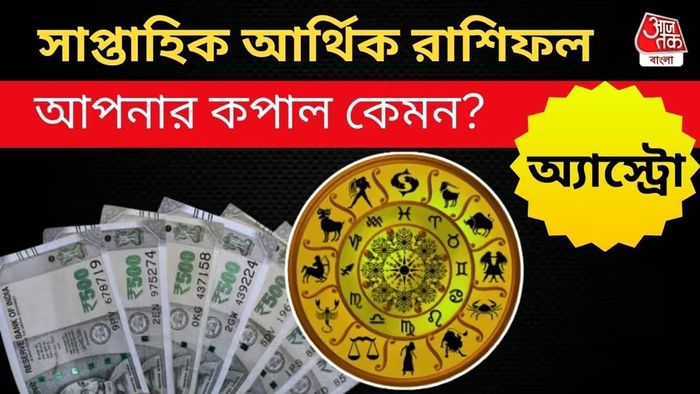 সাপ্তাহিক আর্থিক রাশিফল