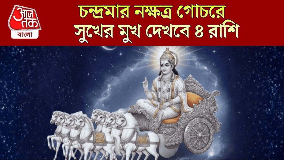 চন্দ্রমার নক্ষত্র গোচর