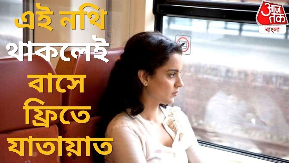   বিনামূল্যে বাসে যেতে কী কী সঙ্গে রাখতে হবে? 