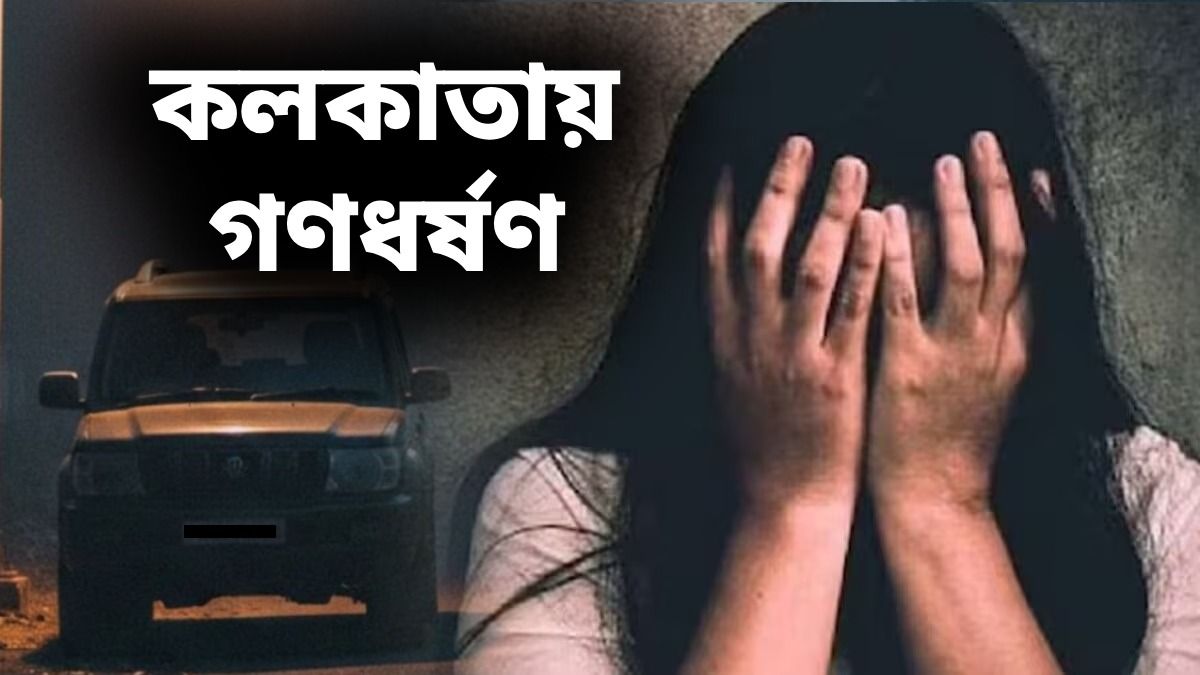 বেহালায় নাবালিকাকে লিফট দেওয়ার নামে গণধর্ষণের অভিযোগ, ভিডিও দেখিয়ে ব্ল্যাকমেইল
