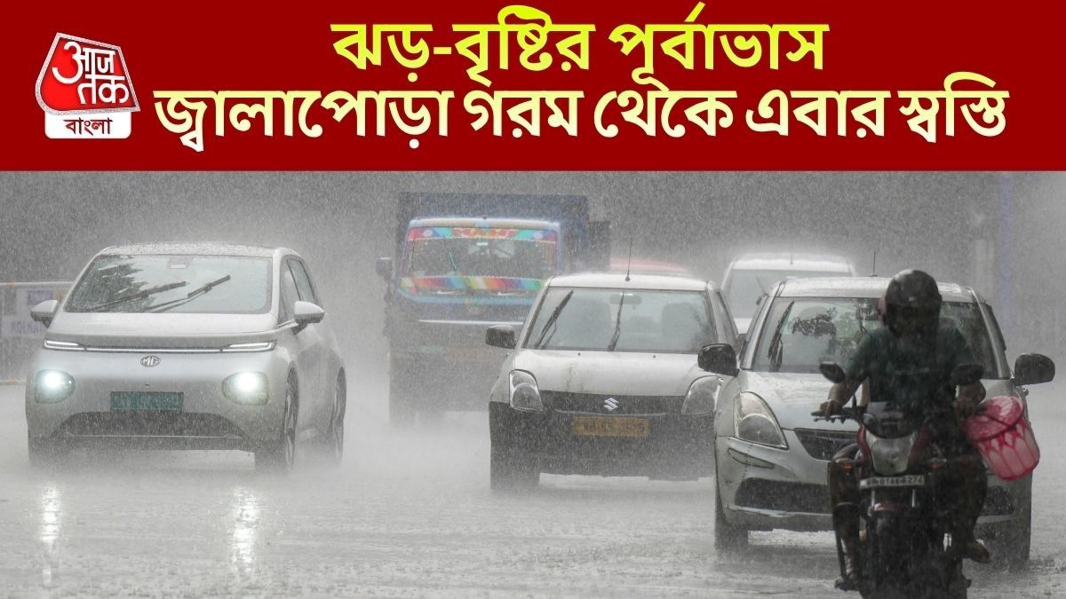  কলকাতায় ধেয়ে আসছে কালবৈশাখী, পারদ নামবে ৩ ডিগ্রি, ভারী বৃষ্টি কোন কোন জেলায়?