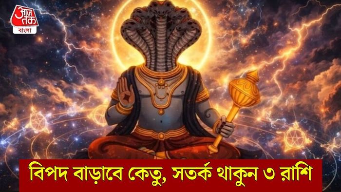 কেতুর গোচরে ঘোর সমস্যা