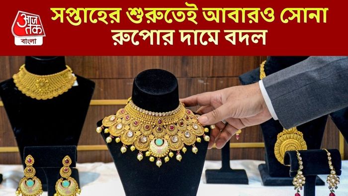 সপ্তাহের শুরুতেই আবারও সোনা রুপোর দামে বদল