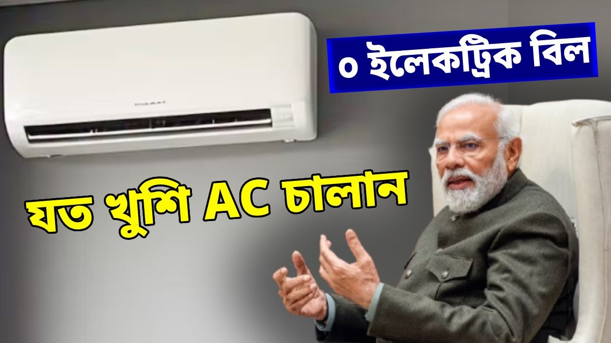 এসি চালিয়েও ইলেকট্রিক বিল আসবে কম, মোদী সরকারের যোজনার সুবিধা কীভাবে পাবেন?