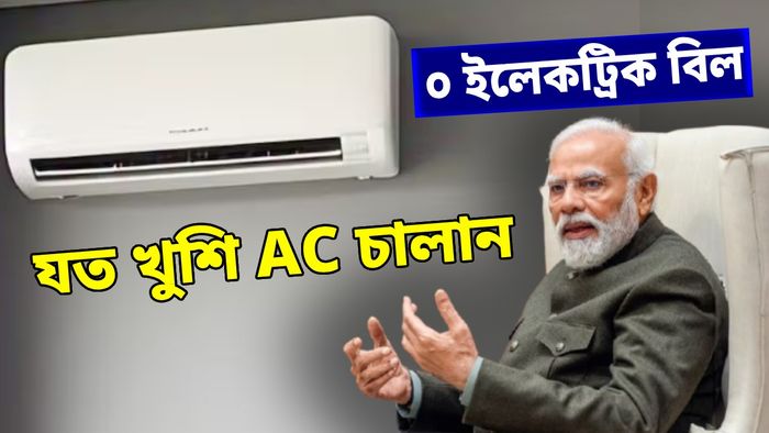 এসি চালিয়েও ইলেকট্রিক বিল আসবে কম, মোদী সরকারের যোজনার সুবিধা পাবে বঙ্গবাসী
