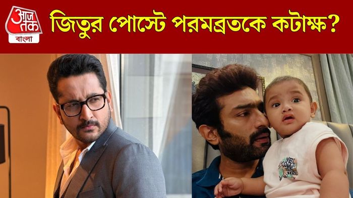 পরমকে পরোক্ষভাবে খোঁচা দিলেন জিতু