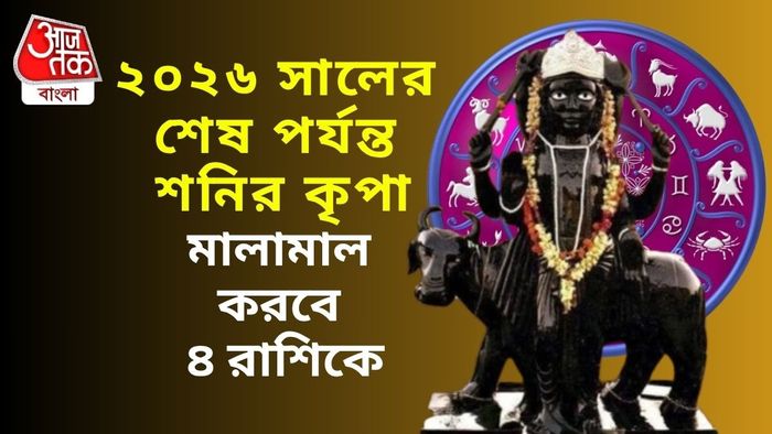 ২০২৬ সালের শেষ পর্যন্ত শনির কৃপা