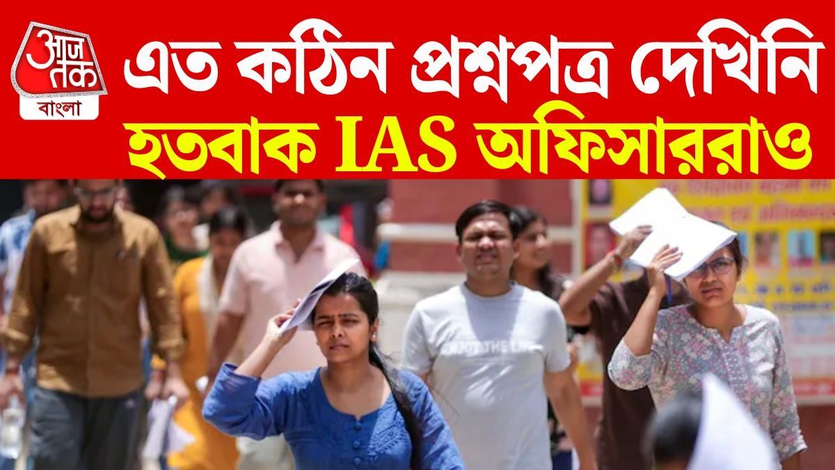 একটি প্রশ্নই আধ পাতা! অসম্ভব কঠিন Question Paper এ হতাশ UPSC পরীক্ষার্থীরা
