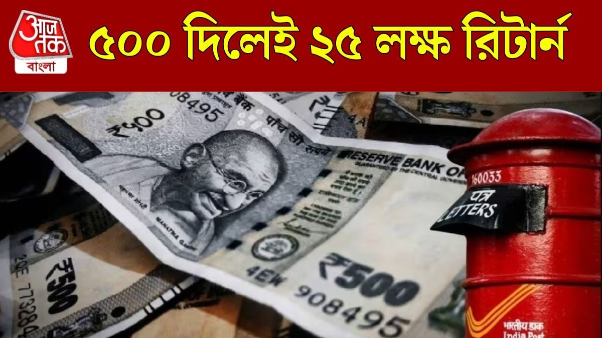 নামমাত্র বিনিয়োগে রিটার্নে ২৫ লক্ষ, পোস্ট অফিসের এই স্কিম 'বড়লোক' করবে 