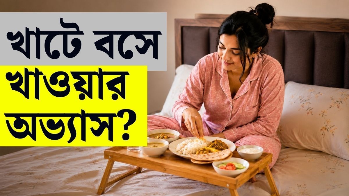 আপনি কি বিছানায় বসে খান? বাস্তু দোষে ধ্বংস হবে ভাগ্য