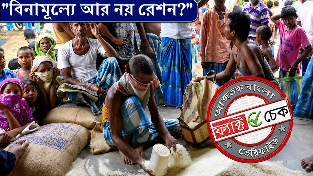 ফ্যাক্ট চেক: বিনামূল্যে রেশন বন্ধ করল সরকার? না, বিভ্রান্তিকর দাবিতে ছড়াল পুরনো নিউজ ক্লিপ