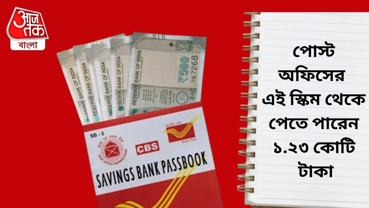  পোস্ট অফিসের এই স্কিম কোটিপতি করে দেয়, দিতে হবে না এক পয়সা ট্যাক্সও