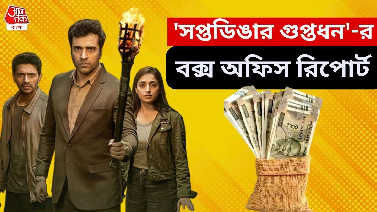 'সপ্তডিঙার গুপ্তধন'-r বক্স অফিস রিপোর্ট  