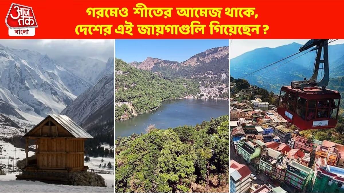 গরমে হাড়-হিম ঠান্ডা, এই ৪ হিলস্টেশন ঘুরে আসতে পারেন মাত্র ৫০০০ টাকায়