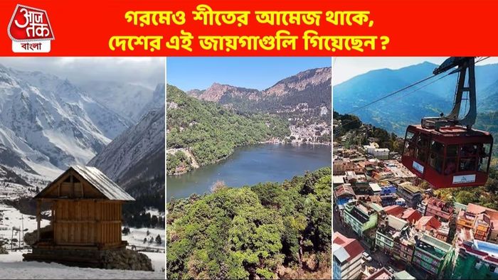 Best Hill Stations Under 5000: গরমে হাড়-হিম ঠান্ডা, এই ৪ হিলস্টেশন ঘুরে আসতে পারেন মাত্র ৫০০০ টাকায়