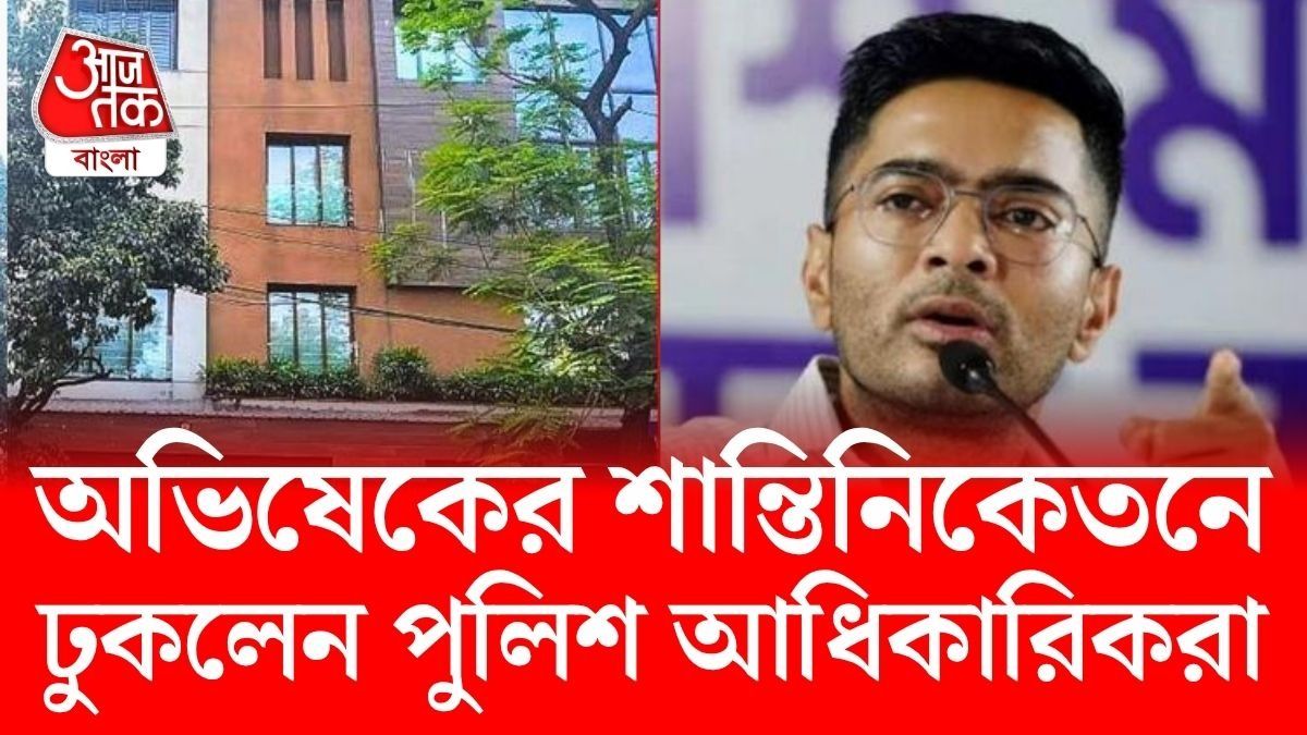 অভিষেক বন্দ্যোপাধ্যায়ের 'শান্তিনিকেতন'-এর বাড়িতে হঠাৎ পুলিশ, চাঞ্চল্য