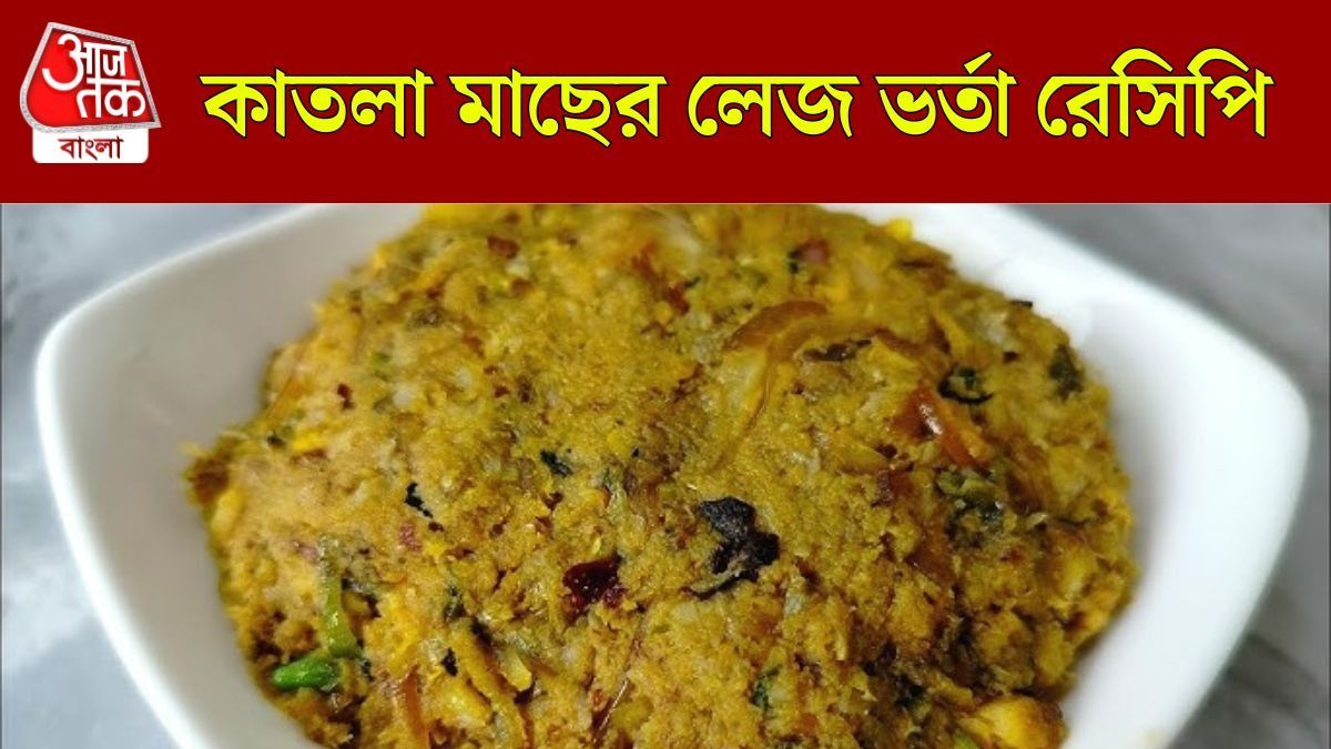 কাতলা মাছের লেজ ভর্তা