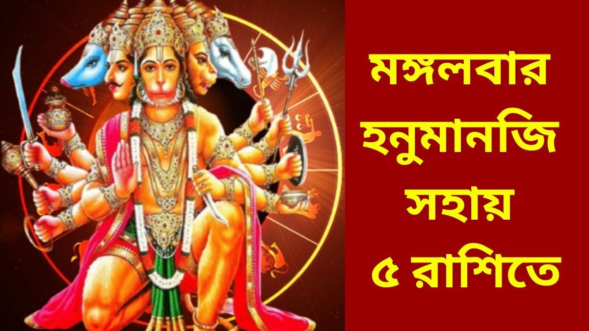  মঙ্গলবারে রাজযোগ, হনুমানজির কৃপায় সাফল্য আসবে ৫ রাশিতে