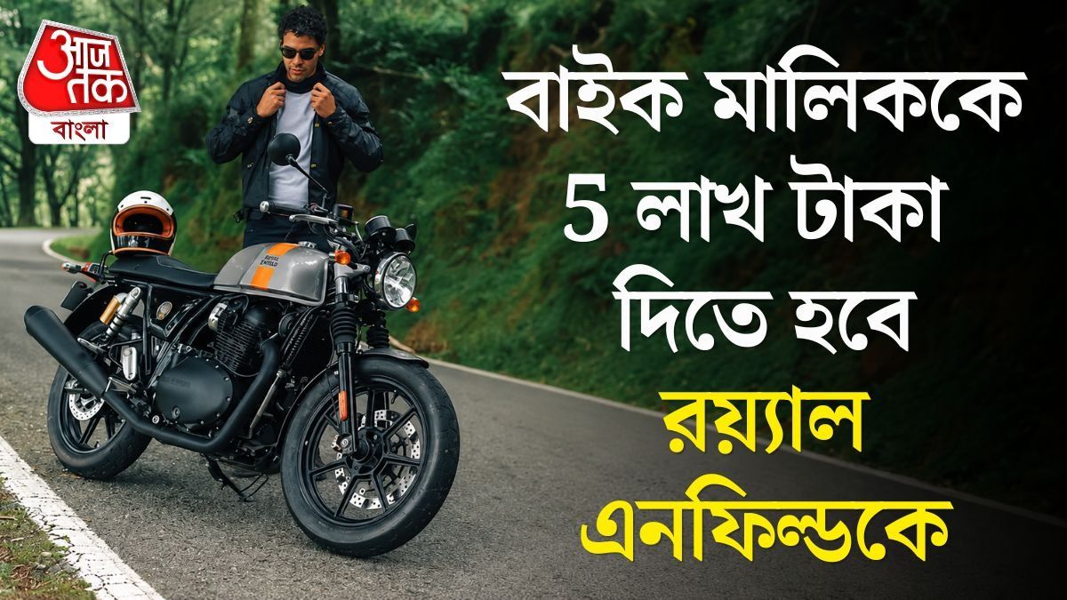 সার্ভিস সেন্টারেই পড়ে বাইক, Royal Enfield-কে ৫ লাখ টাকা ক্ষতিপূরণের নির্দেশ কোর্টের