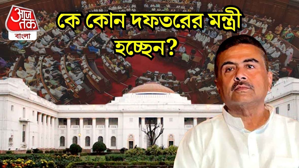 বুধ-বৃহস্পতিতেই ফাইনাল হবে ক্যাবিনেট, কাকে কোন দফতর দেবেন শুভেন্দু?